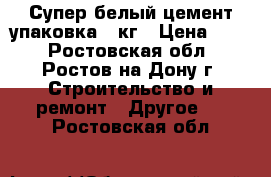 Супер белый цемент-упаковка 2 кг › Цена ­ 75 - Ростовская обл., Ростов-на-Дону г. Строительство и ремонт » Другое   . Ростовская обл.